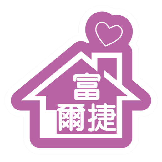 花蓮縣私立富爾捷居家式服務類長期照顧服務機構